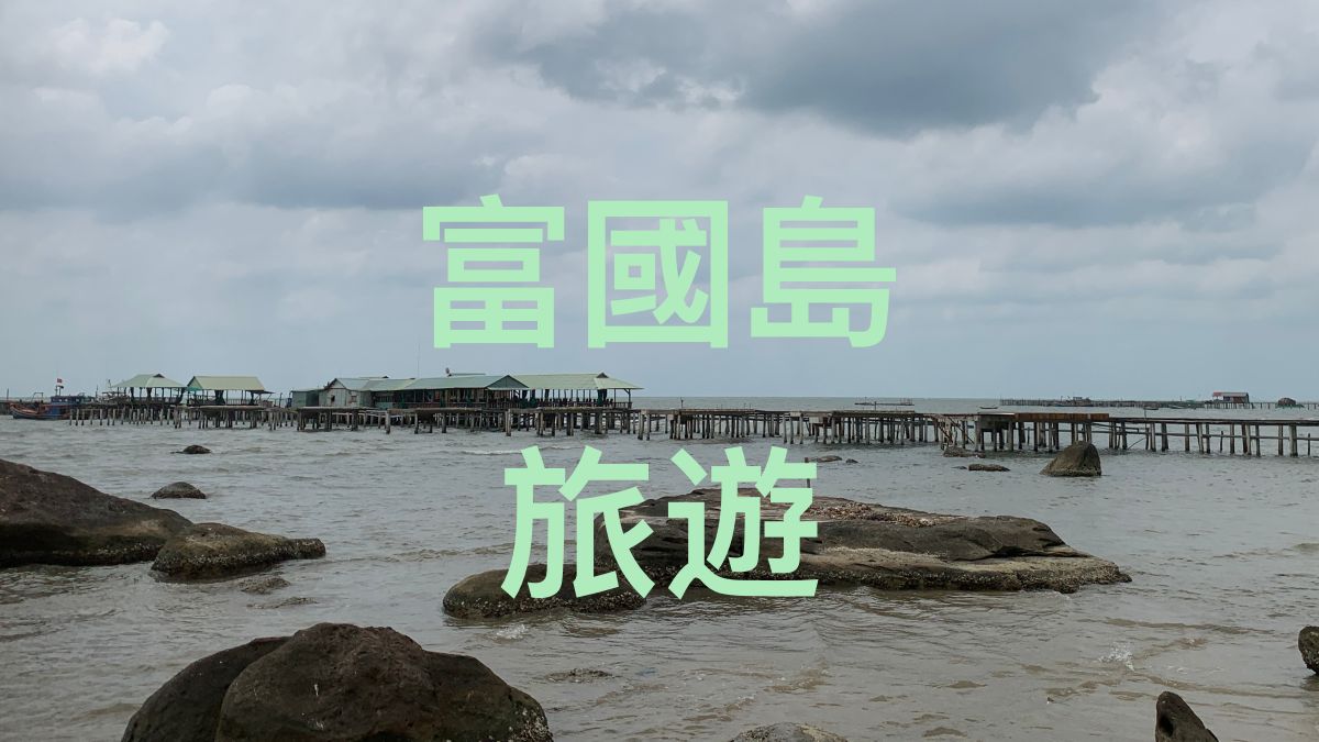 令人驚艷的富國島旅遊攻略：玩遍天堂般的海島秘境
