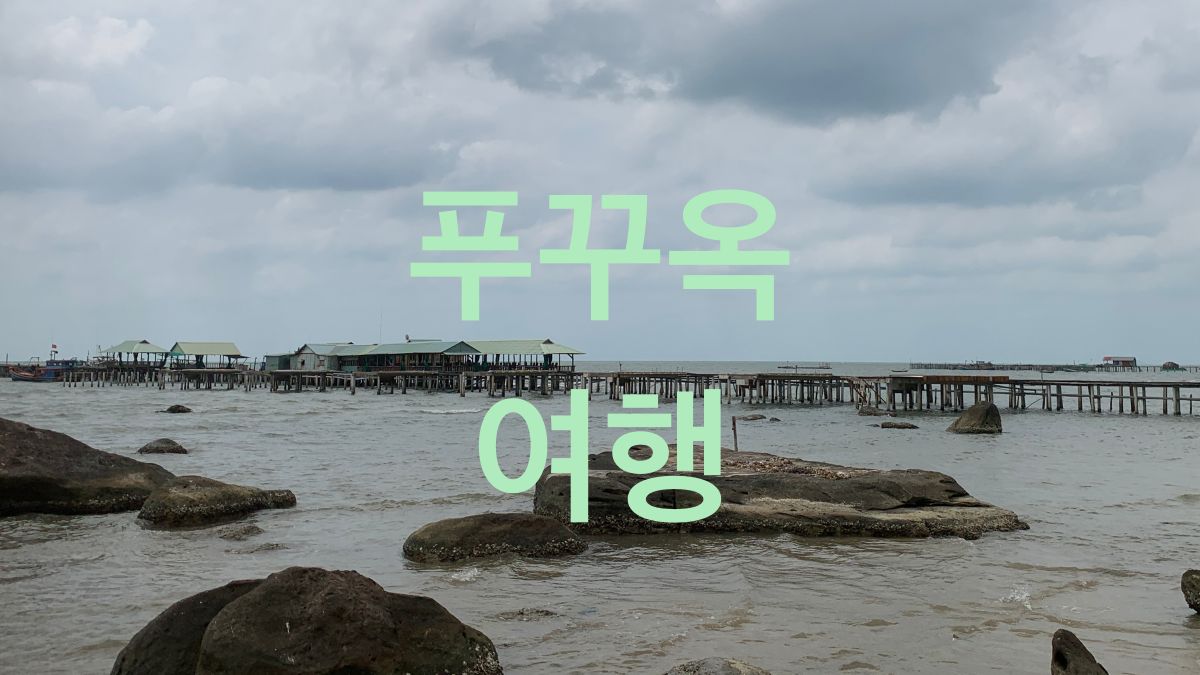 잊지 못할 섬 모험을 위한 최고의 푸꾸옥 여행 가이드